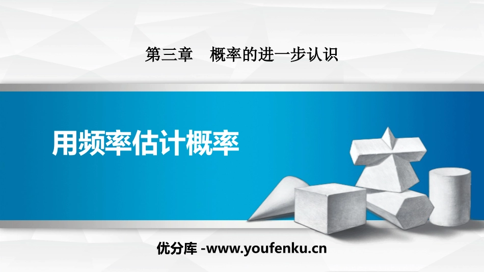 《用频率估计概率》概率的进一步认识PPT课件[北师大版九年级数学]_第1页