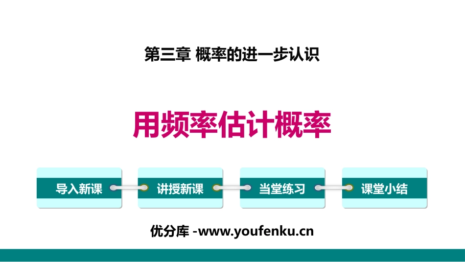 《用频率估计概率》概率的进一步认识PPT课件[北师大版九年级数学]_第1页