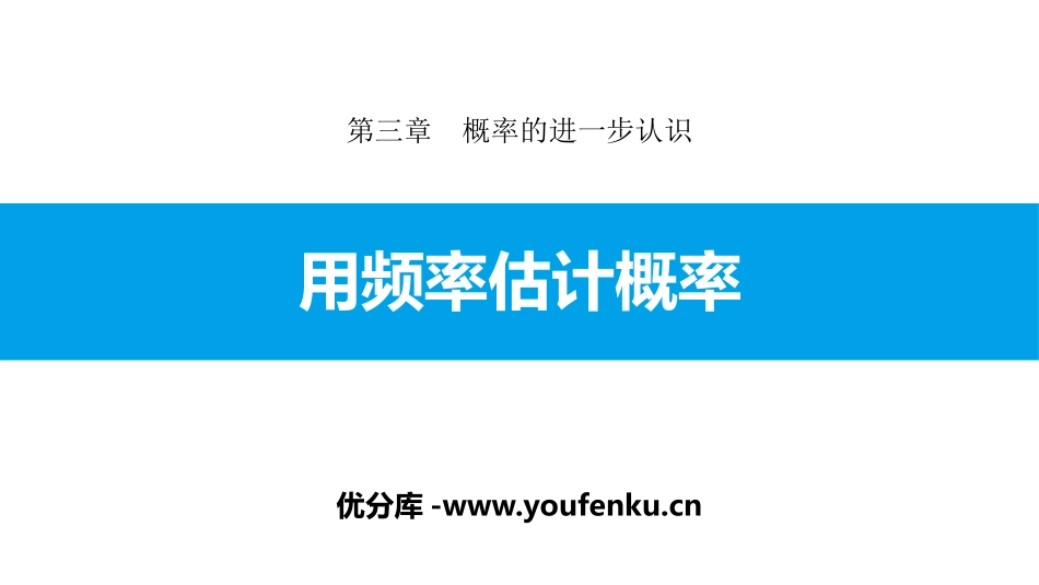 《用频率估计概率》概率的进一步认识PPT教学课件_第1页