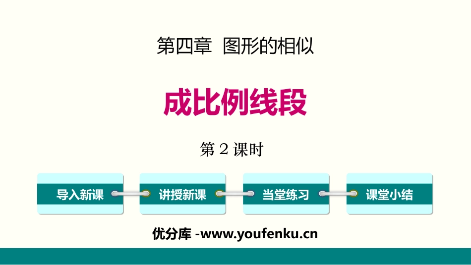 《成比例线段》图形的相似PPT课件(第2课时)_第1页