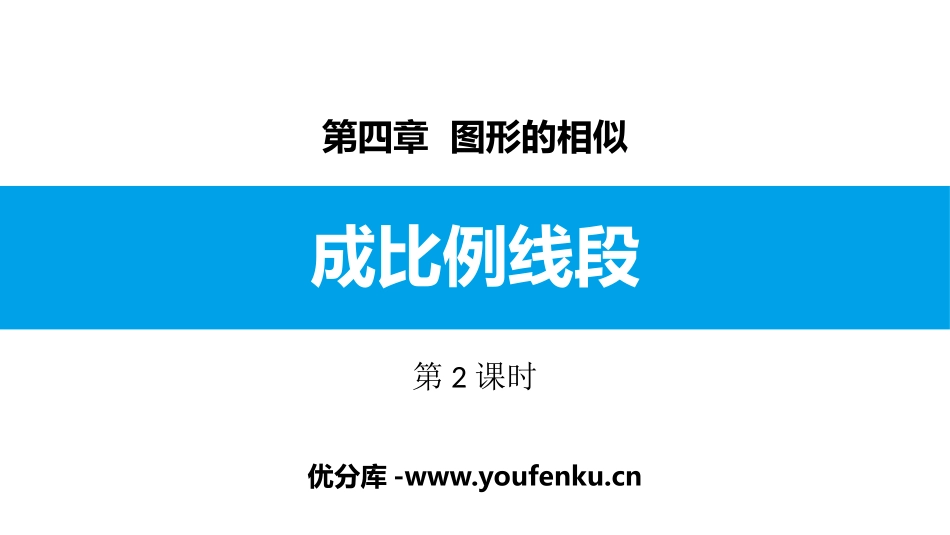 《成比例线段》图形的相似PPT(第2课时)PPT课件_第1页