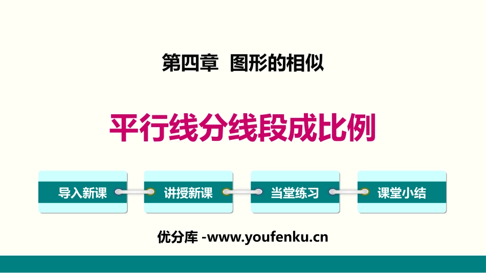 《平行线分线段成比例》图形的相似PPT课件[北师大版九年级数学]_第1页