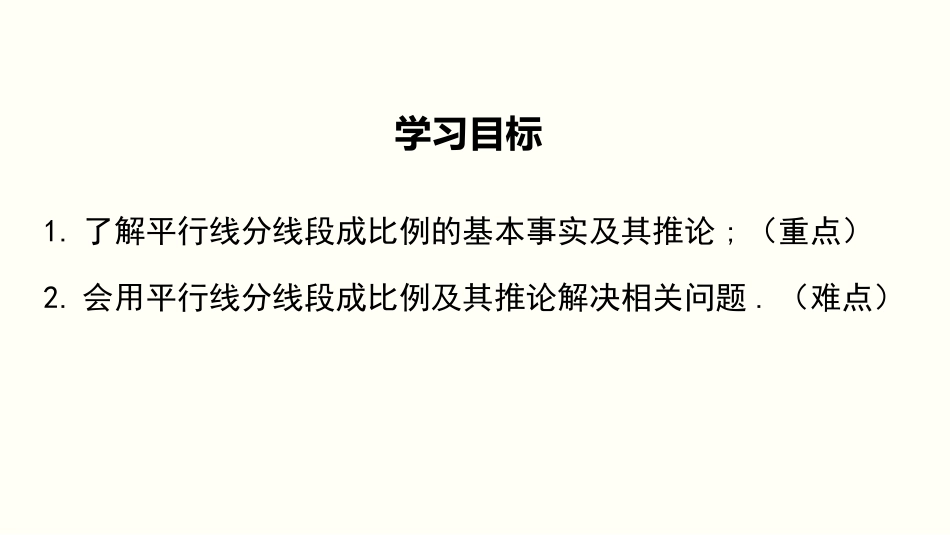 《平行线分线段成比例》图形的相似PPT课件[北师大版九年级数学]_第2页