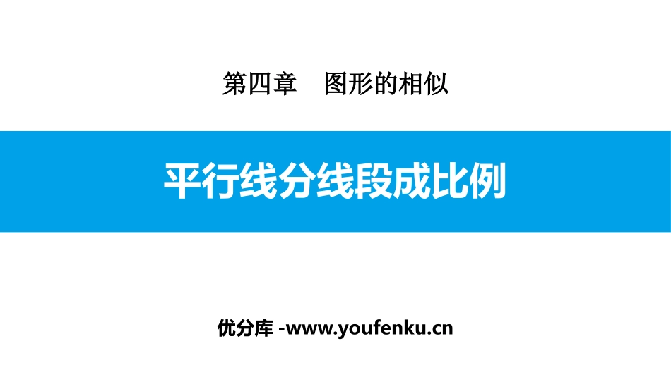 《平行线分线段成比例》图形的相似PPT教学课件_第1页