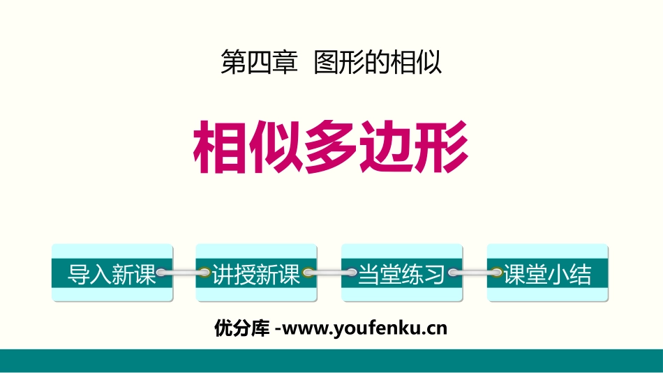 《相似多边形》图形的相似PPT课件[北师大版九年级数学上册]_第1页