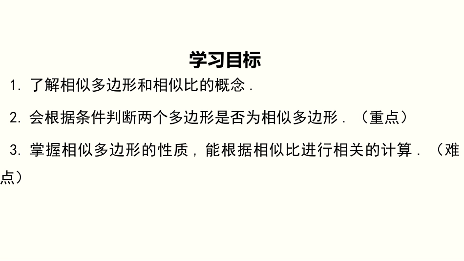 《相似多边形》图形的相似PPT课件[北师大版九年级数学上册]_第2页