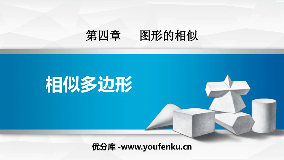 《相似多边形》图形的相似PPT课件[北师大版九年级数学上册]_第1页