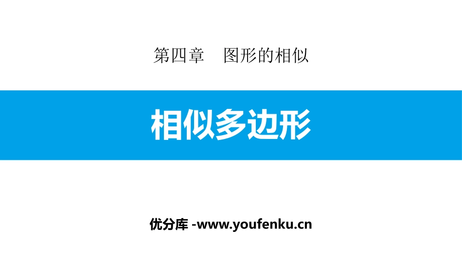 《相似多边形》图形的相似PPT教学课件[北师大版九年级数学]_第1页
