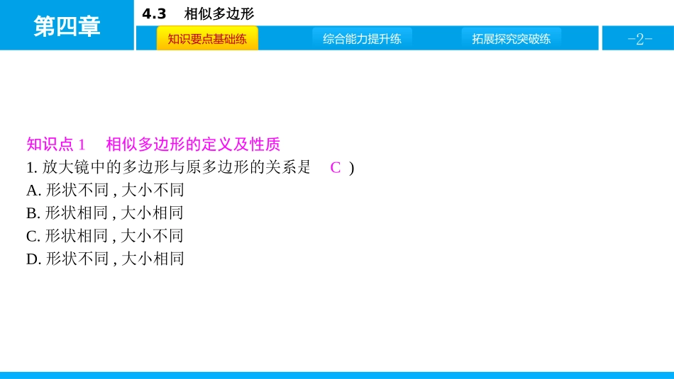 《相似多边形》图形的相似PPT教学课件[北师大版九年级数学]_第2页
