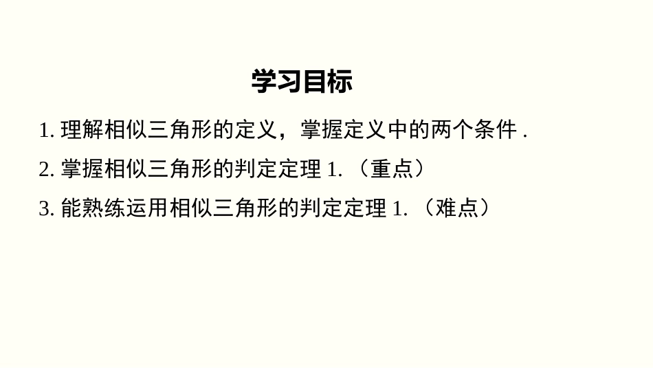 《探索三角形相似的条件》图形的相似PPT(第1课时)PPT课件_第2页