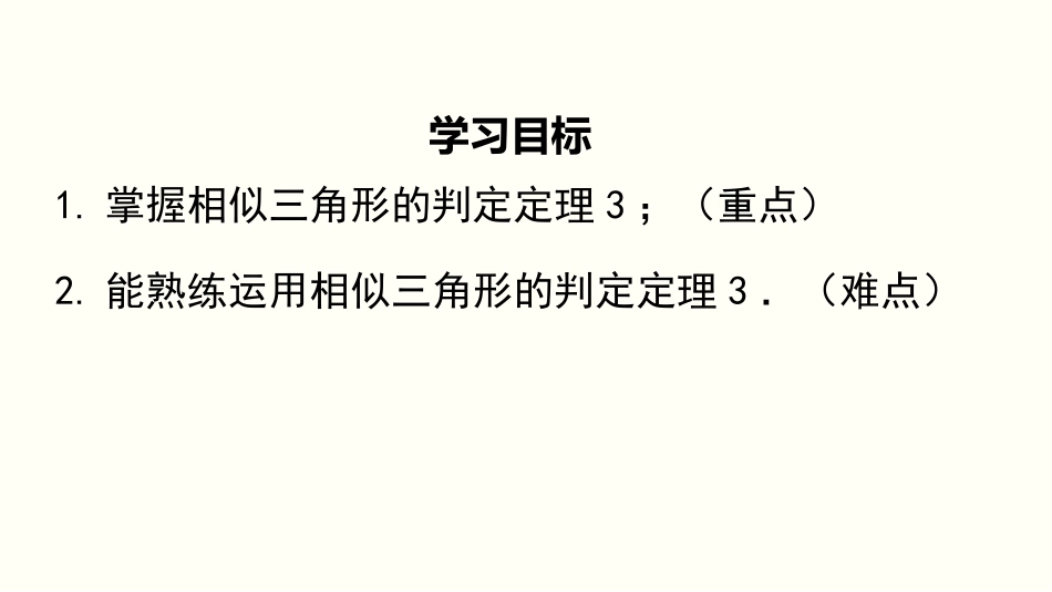 《探索三角形相似的条件》图形的相似PPT(第3课时)PPT课件_第2页