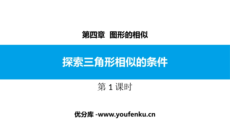 《探索三角形相似的条件》图形的相似PPT教学课件(第3课时)_第1页