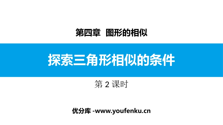 《探索三角形相似的条件》图形的相似PPT教学课件(第2课时)_第1页
