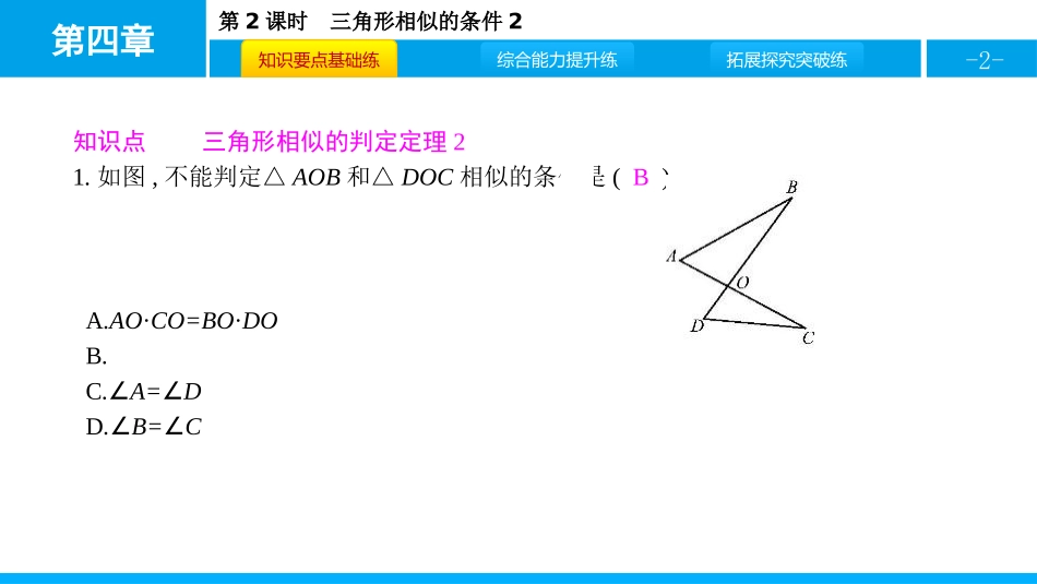 《探索三角形相似的条件》图形的相似PPT教学课件(第2课时)_第2页