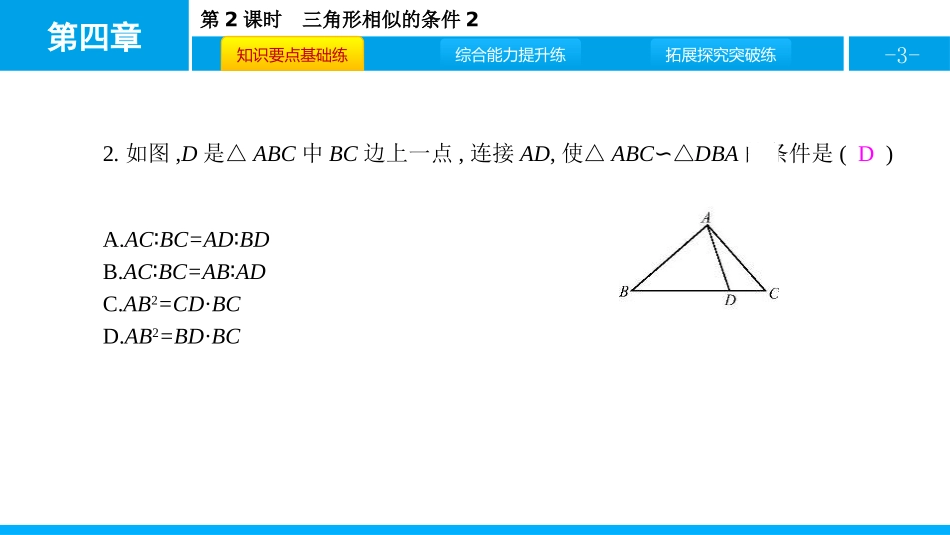 《探索三角形相似的条件》图形的相似PPT教学课件(第2课时)_第3页