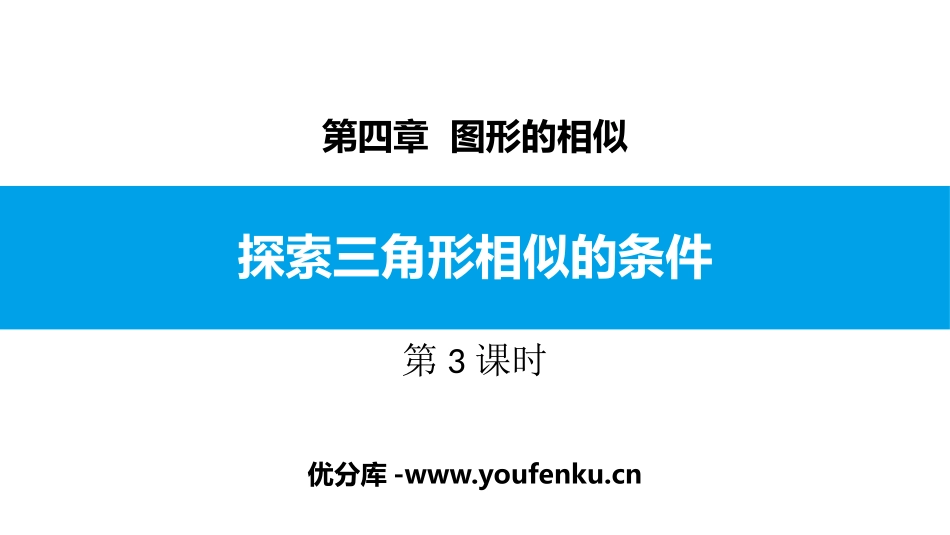 《探索三角形相似的条件》图形的相似PPT教学课件(第3课时)_第1页