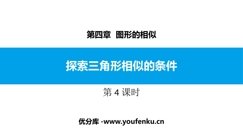 《探索三角形相似的条件》图形的相似PPT教学课件(第4课时)_第1页