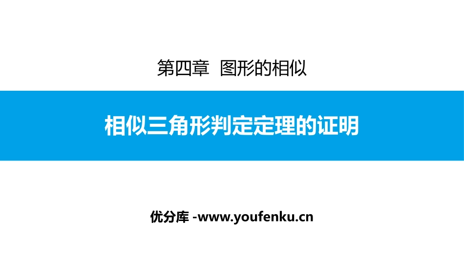 《相似三角形判定定理的证明》图形的相似PPT课件_第1页