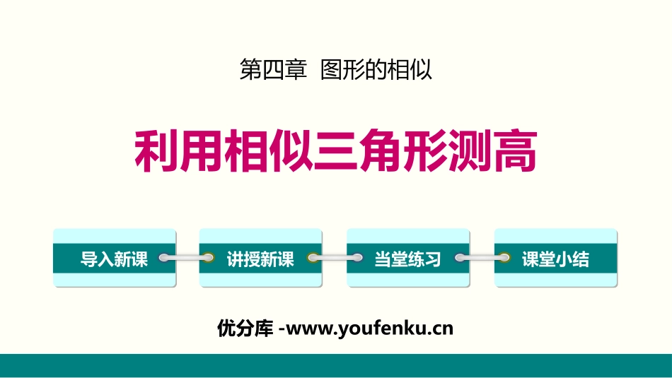 《利用相似三角形测高》图形的相似PPT课件[北师大版九年级数学]_第1页