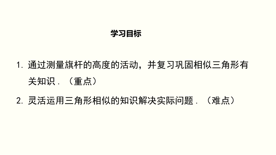 《利用相似三角形测高》图形的相似PPT课件[北师大版九年级数学]_第2页