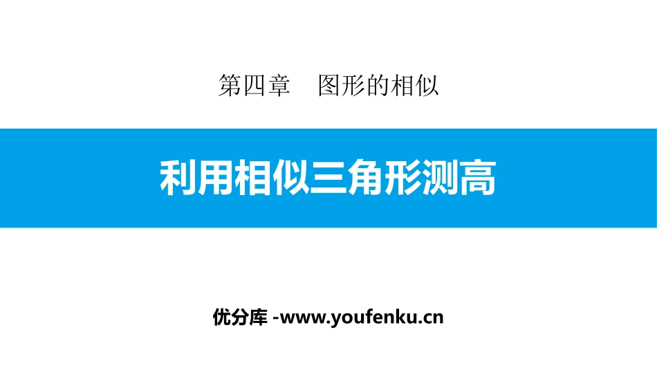 《利用相似三角形测高》图形的相似PPT课件[北师大版九年级数学]_第1页