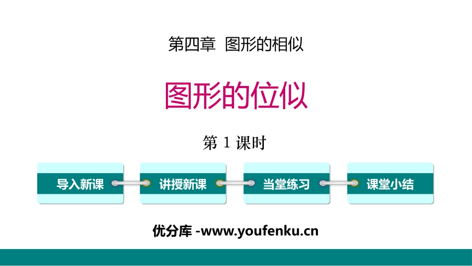《图形的位似》图形的相似PPT(第1课时)PPT课件_第1页