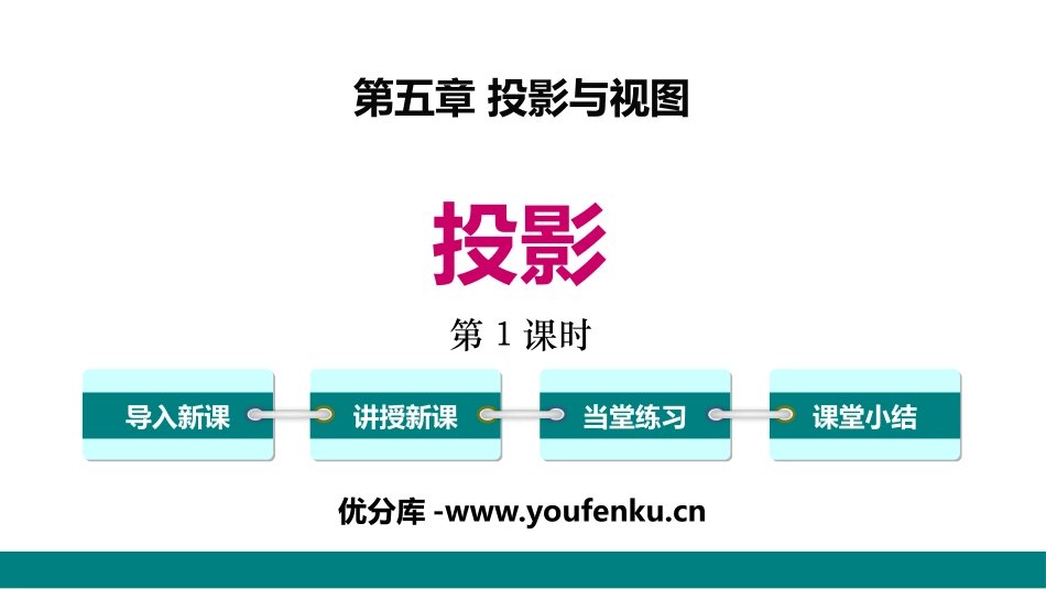 《投影》投影与视图PPT课件(第1课时)[北师大版九年级数学]_第1页