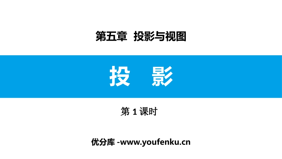《投影》投影与视图PPT课件(第1课时)[北师大版九年级数学]_第1页