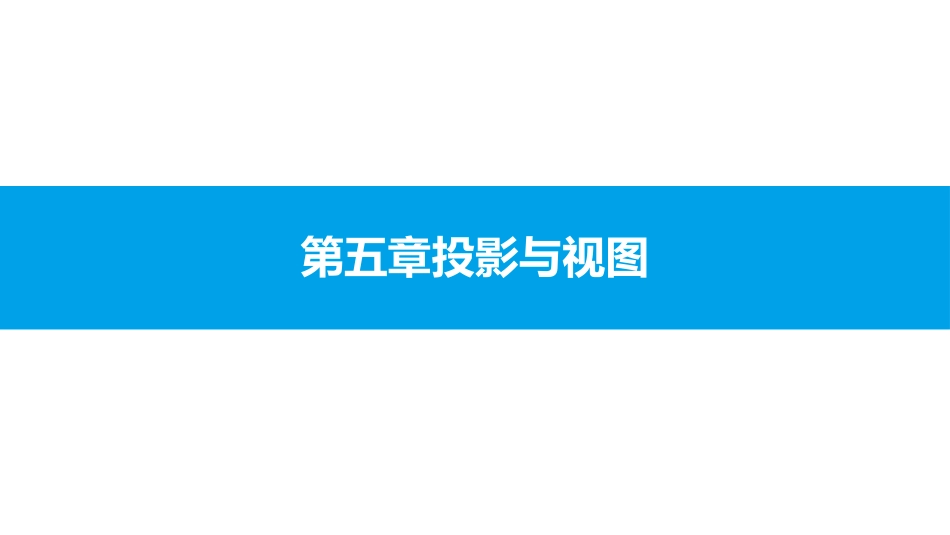 《投影》投影与视图PPT课件(第2课时)[北师大版九年级数学]_第1页
