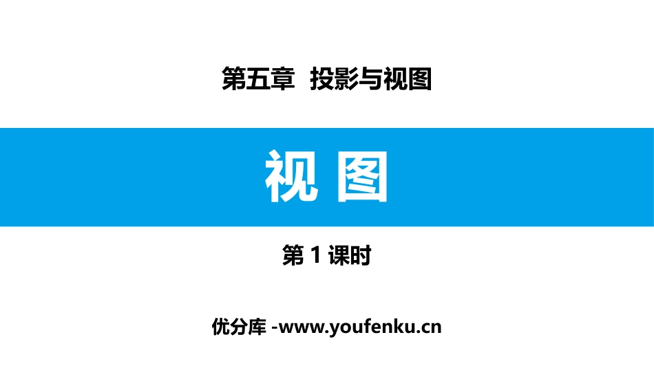 《视图》投影与视图PPT(第1课时)PPT课件_第1页