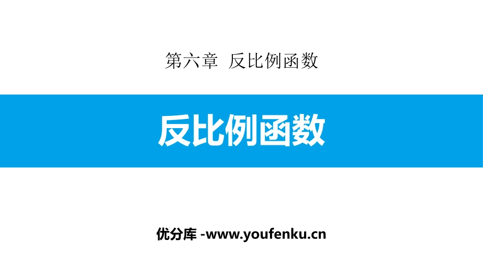 《反比例函数》PPT课件[北师大版九年级数学上册]_第1页