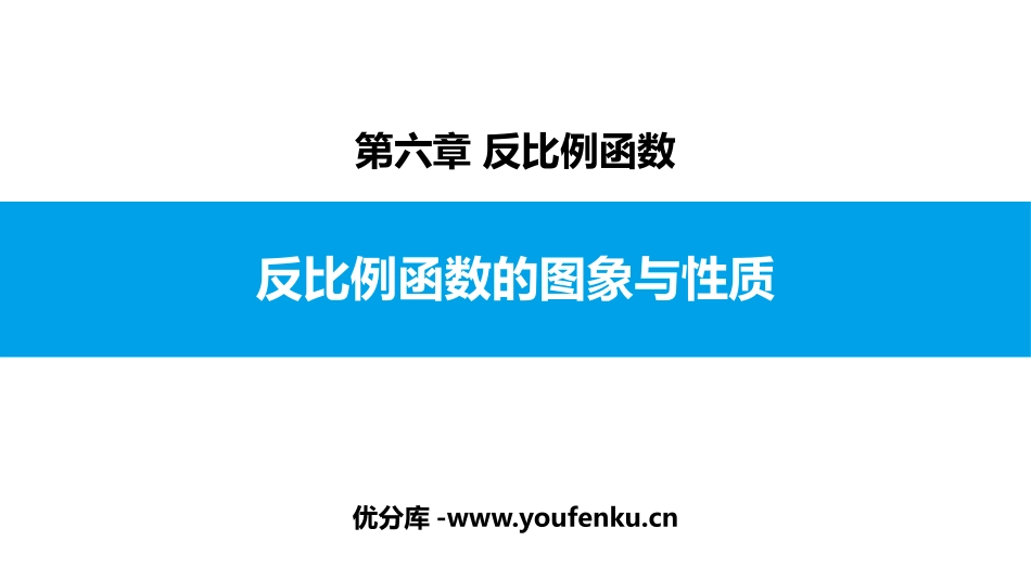 《反比例函数的图象与性质》反比例函数PPT课件(第2课时)_第1页