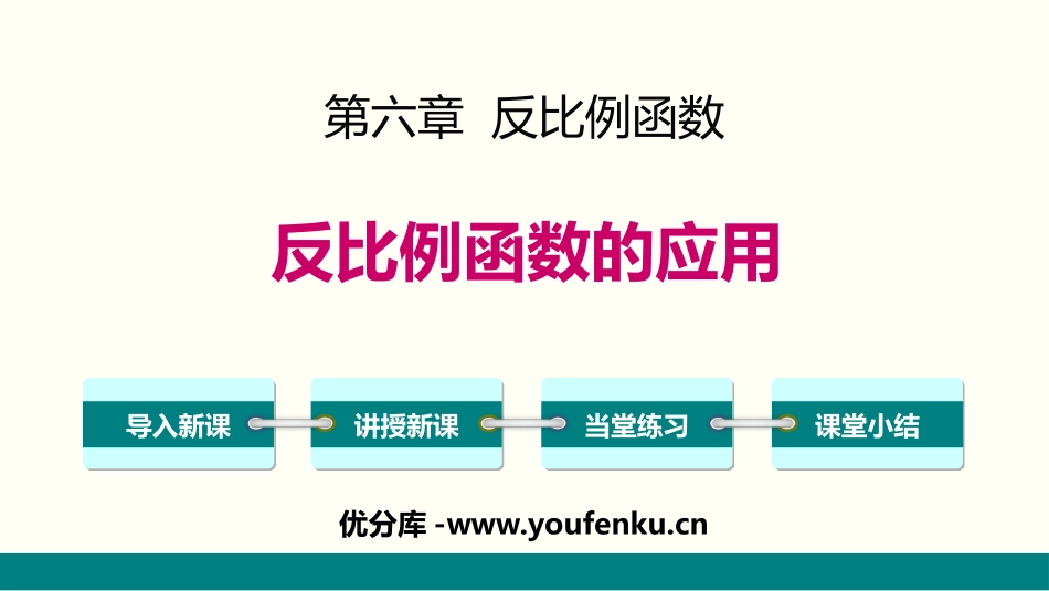 《反比例函数的应用》反比例函数PPT课件[北师大版九年级数学]_第1页