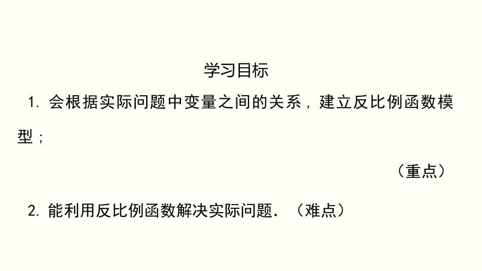 《反比例函数的应用》反比例函数PPT课件[北师大版九年级数学]_第2页