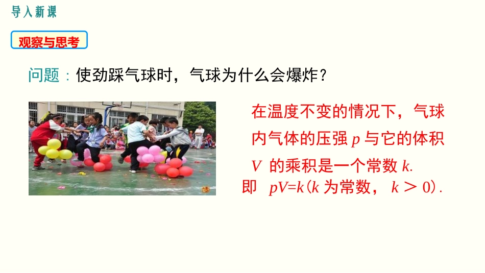 《反比例函数的应用》反比例函数PPT课件[北师大版九年级数学]_第3页