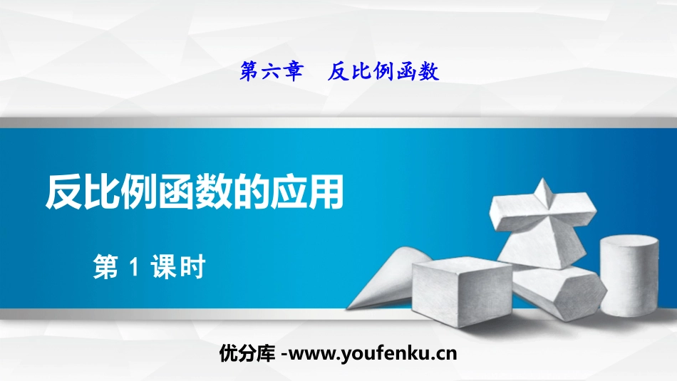 《反比例函数的应用》反比例函数PPT课件(第1课时)_第1页