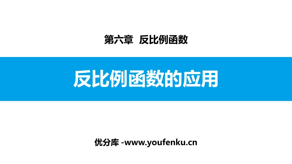 《反比例函数的应用》反比例函数PPT课件[北师大版九年级数学]_第1页