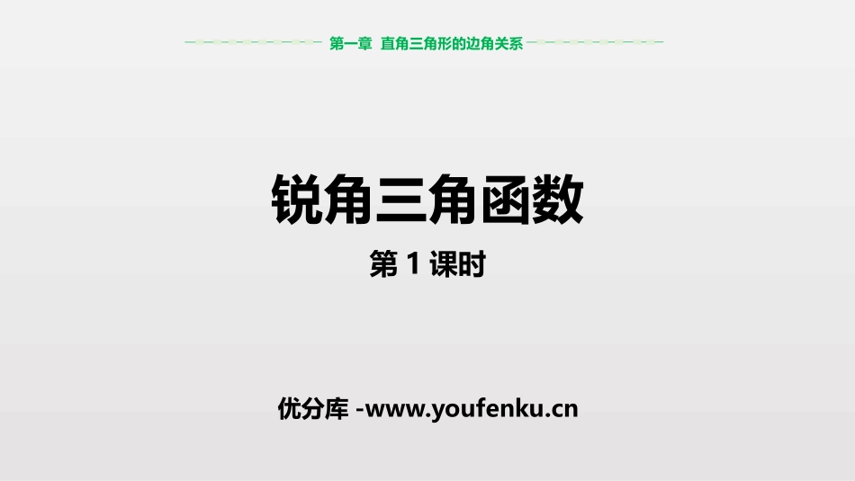 《锐角三角函数》直角三角形的边角关系PPT(第1课时)PPT课件_第1页