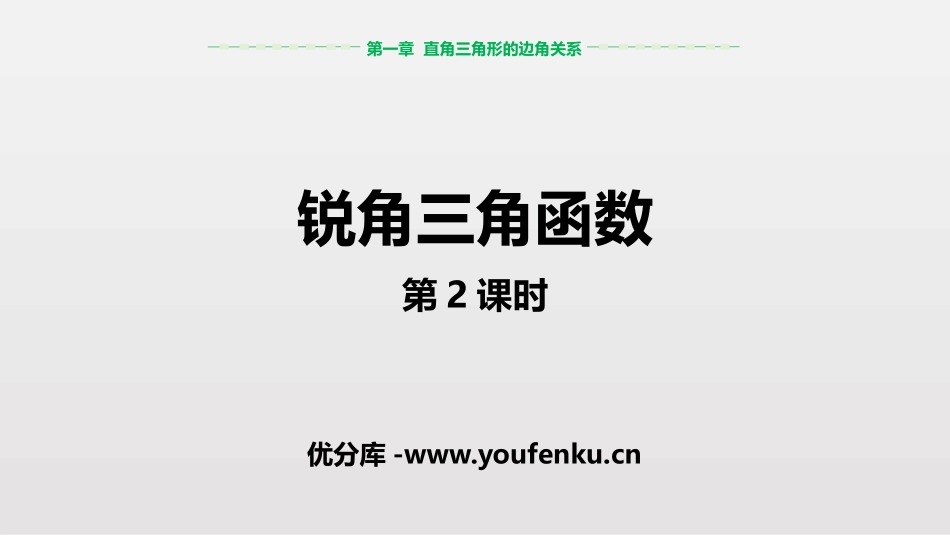 《锐角三角函数》直角三角形的边角关系PPT(第2课时)PPT课件_第1页