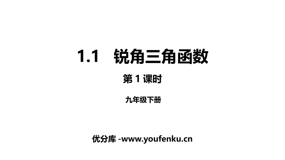 《锐角三角函数》直角三角形的边角关系PPT课件(第1课时)_第1页