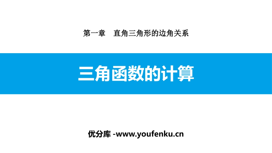 《三角函数的计算》直角三角形的边角关系PPT课件_第1页