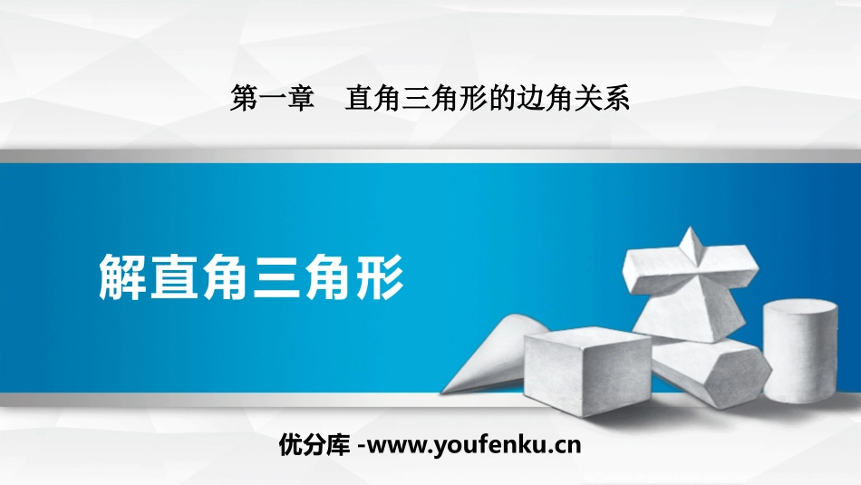 《解直角三角形》直角三角形的边角关系PPT课件_第1页