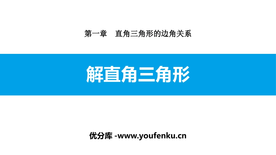 《解直角三角形》直角三角形的边角关系PPT课件_第1页