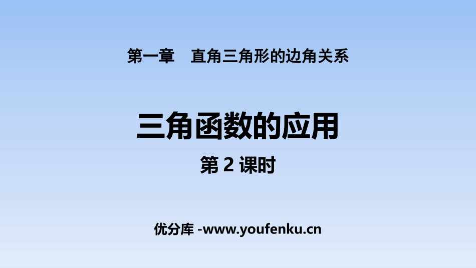 《三角函数的应用》直角三角形的边角关系PPT(第2课时)PPT课件_第1页
