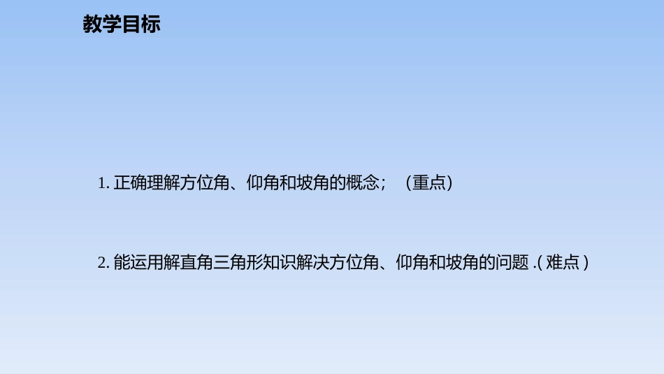 《三角函数的应用》直角三角形的边角关系PPT(第2课时)PPT课件_第2页
