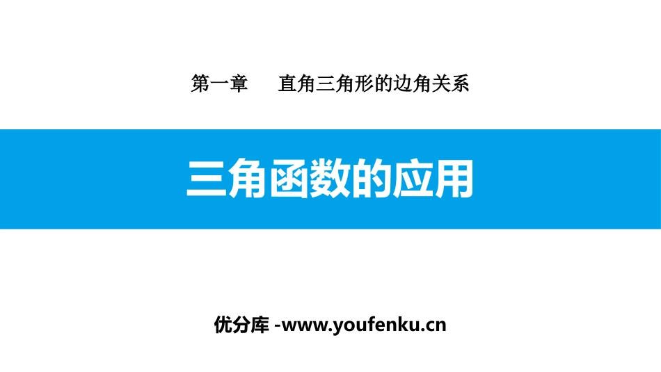 《三角函数的应用》直角三角形的边角关系PPT课件_第1页
