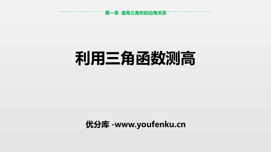 《利用三角函数测高》直角三角形的边角关系PPT课件_第1页
