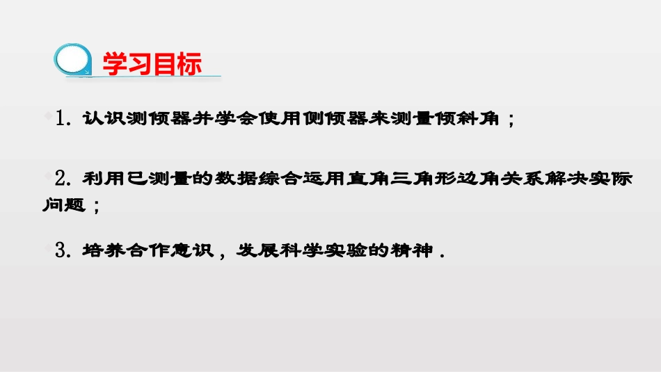 《利用三角函数测高》直角三角形的边角关系PPT课件_第2页