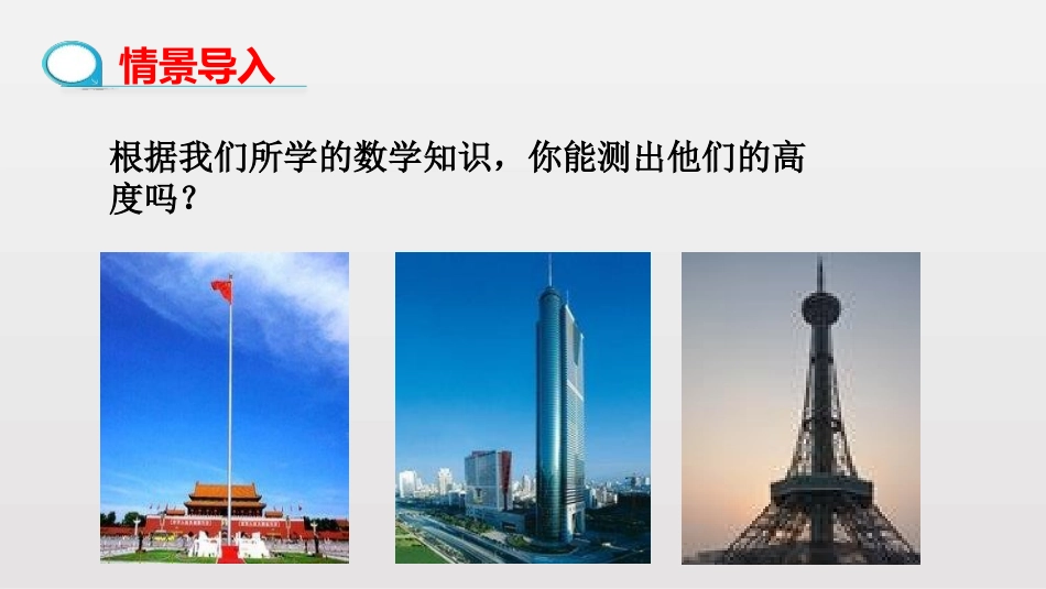 《利用三角函数测高》直角三角形的边角关系PPT课件_第3页
