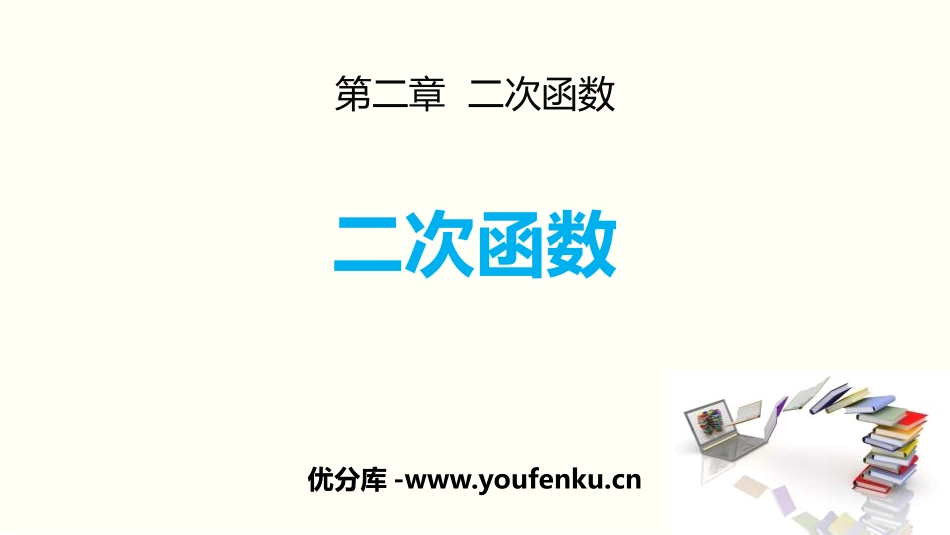 《二次函数》PPT精品课件[北师大版九年级数学下册]_第1页